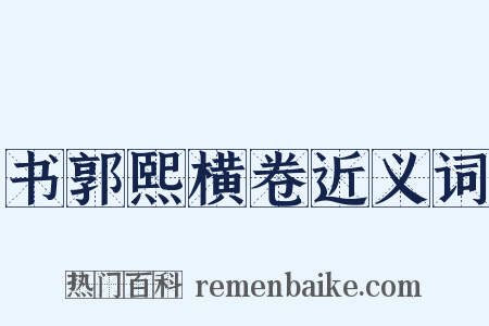 书郭熙横卷近义词是什么意思的图片